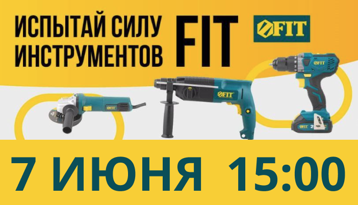 Испытай силу инструментов FIT